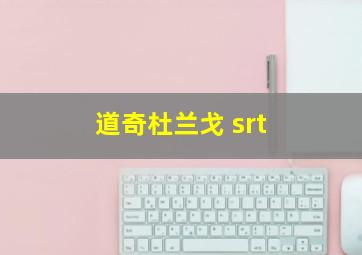 道奇杜兰戈 srt